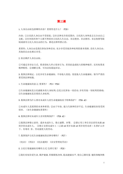 八年级道德与法治下册第3_4课知识点总结新人教版