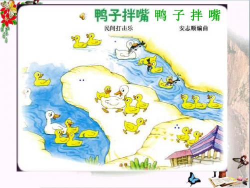 一年级音乐上册鸭子拌嘴单元课件2苏少版
