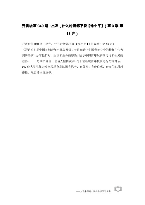 开讲啦第040期：出发,什么时候都不晚【徐小平】(第3季·第13讲)