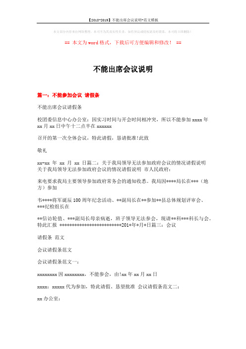 【2018-2019】不能出席会议说明-范文模板 (3页)