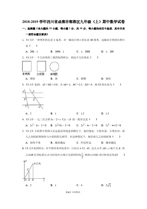 2018-2019学年四川省成都市郫都区九年级(上)期中数学试卷