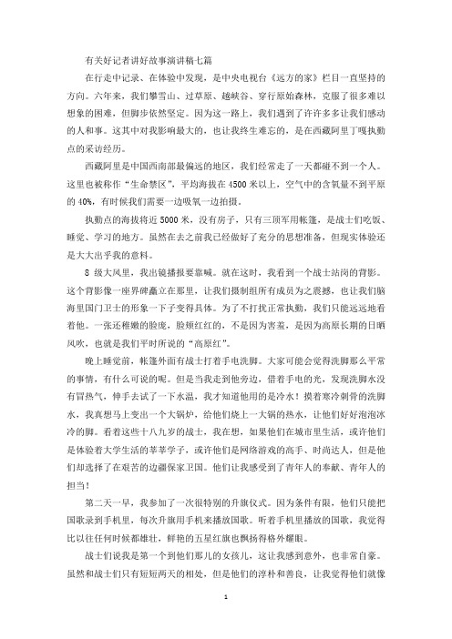 最新有关好记者讲好故事演讲稿七篇