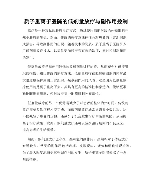 质子重离子医院的低剂量放疗与副作用控制
