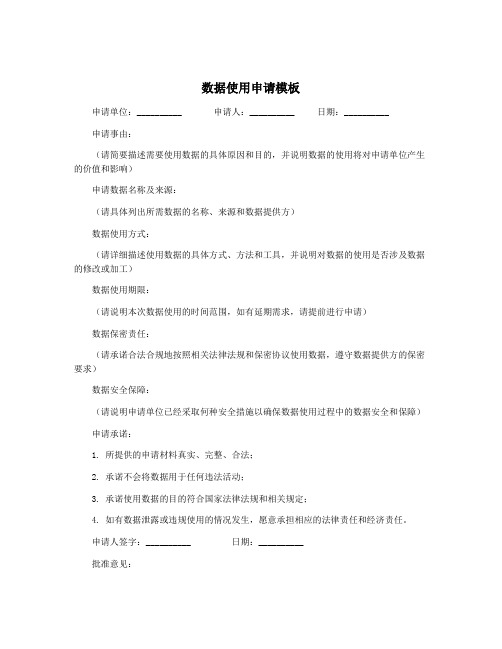 数据使用申请模板
