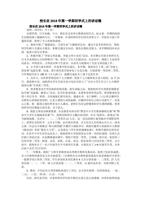 校长在2016年第一学期闭学式上的讲话稿