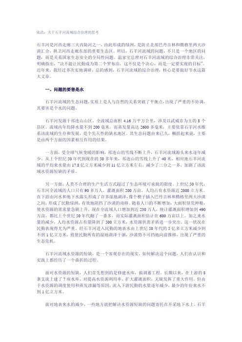 陆浩：关于石羊河流域综合治理的思考