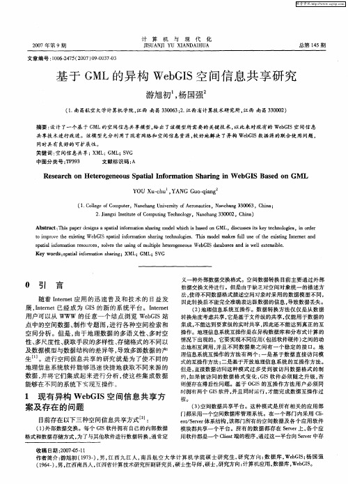 基于GML的异构WebGIS空间信息共享研究