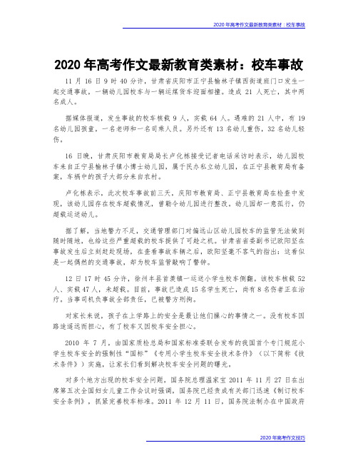 2020年高考作文最新教育类素材：校车事故