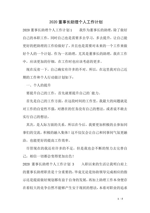 2020董事长助理个人工作计划
