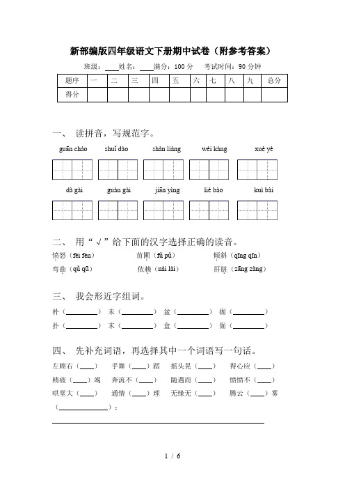 新部编版四年级语文下册期中试卷(附参考答案)