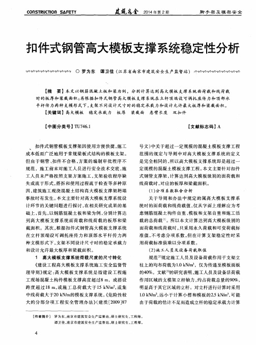 扣件式钢管高大模板支撑系统稳定性分析