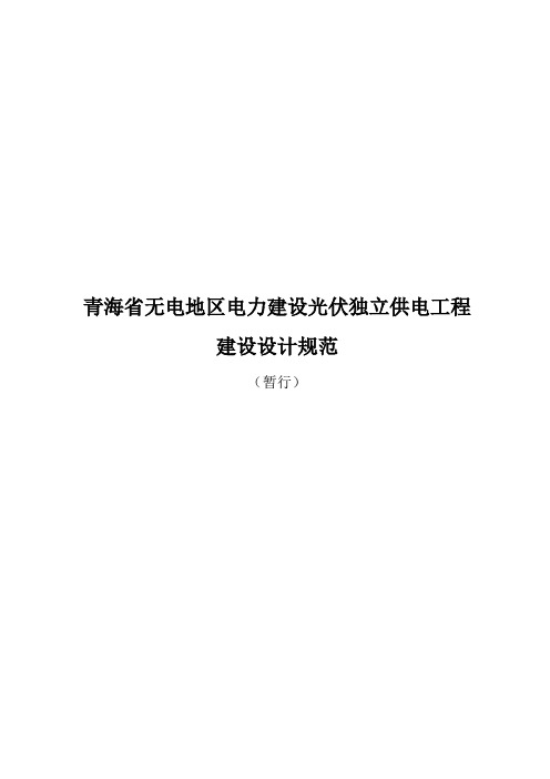 1.青海省无电地区电力建设光伏独立供电工程建设设计规范_(最终)1
