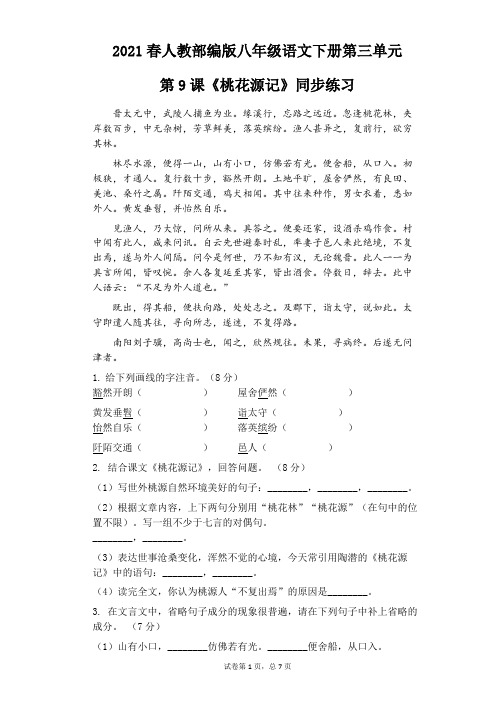 2020-2021学年八年级语文部编版下册第三单元第9课《桃花源记》同步练习含答案