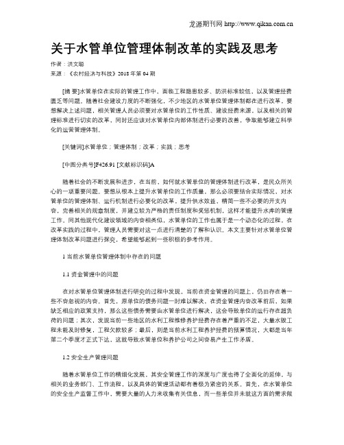 关于水管单位管理体制改革的实践及思考