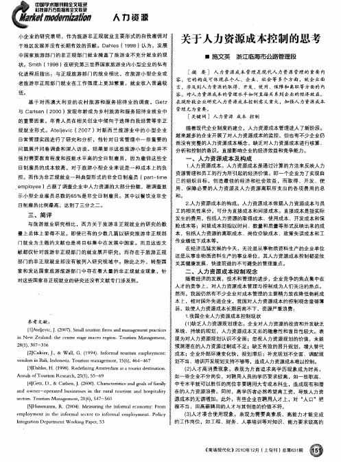 关于人力资源成本控制的思考
