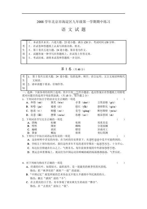 2008学年北京市海淀区九年级语文第一学期期中练习试题
