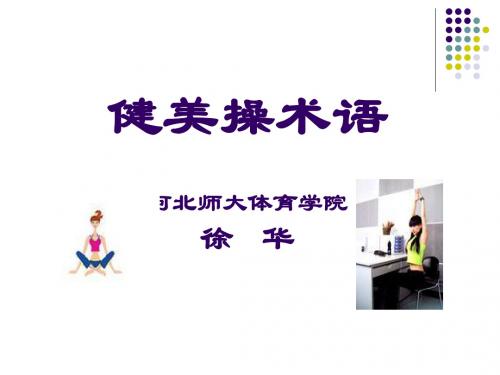 健美操术语