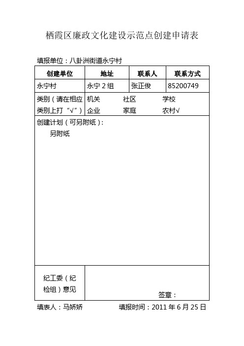 永宁村廉政文化建设示范点创建申请表