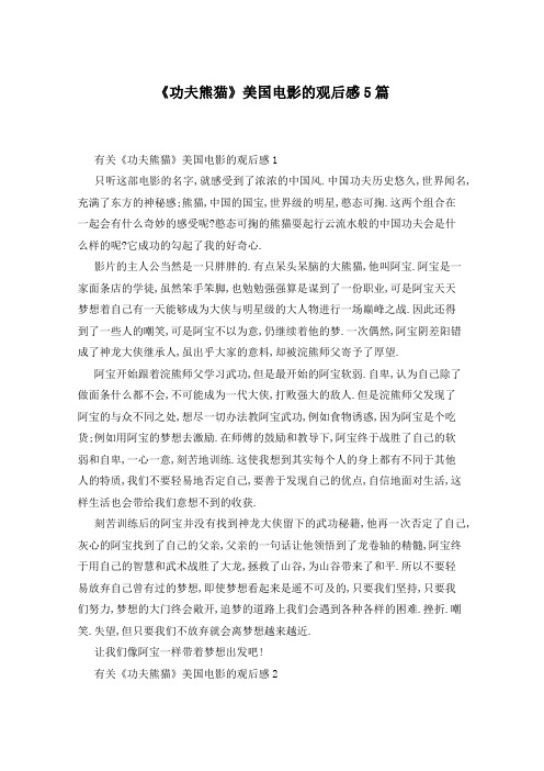 《功夫熊猫》美国电影的观后感5篇