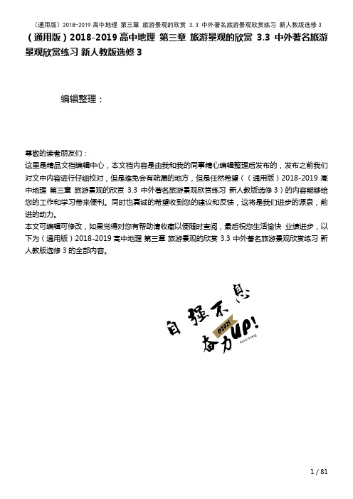 高中地理第三章旅游景观的欣赏3.3中外著名旅游景观欣赏练习新人教版选修3(2021年整理)