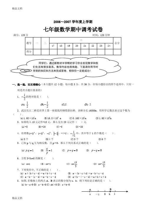 初一数学上册期中考试试卷复习课程