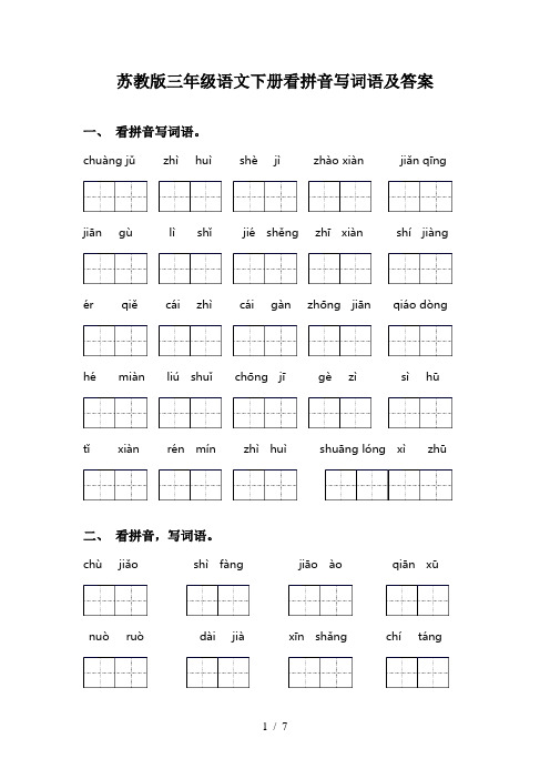 苏教版三年级语文下册看拼音写词语及答案