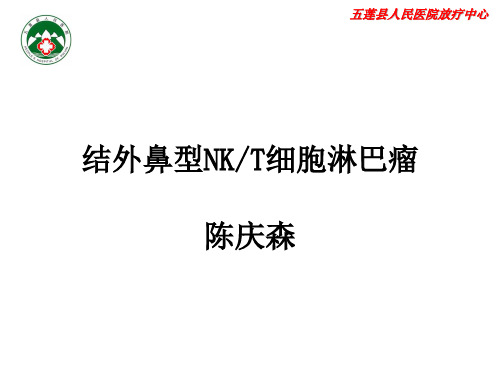 结外鼻型NKT细胞淋巴瘤