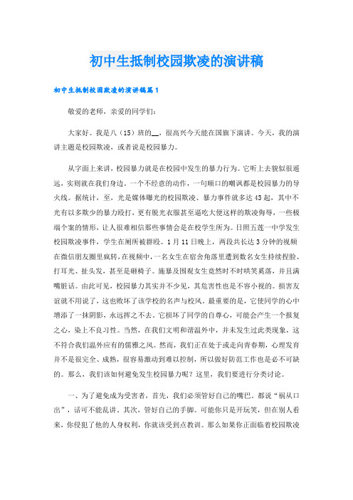 初中生抵制校园欺凌的演讲稿
