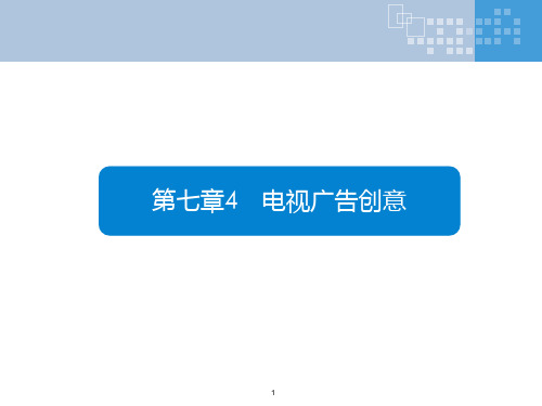 广告策划与创意第七章4(共12章)PPT课件