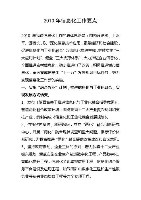 2010年陕西省信息化工作要点