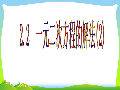 浙教版八年级数学下册第二章《 一元二次方程的解法(2) 》公开课课件