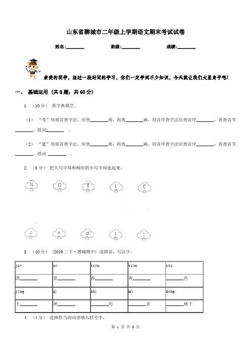 山东省聊城市二年级上学期语文期末考试试卷