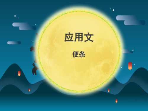 应用文——便条