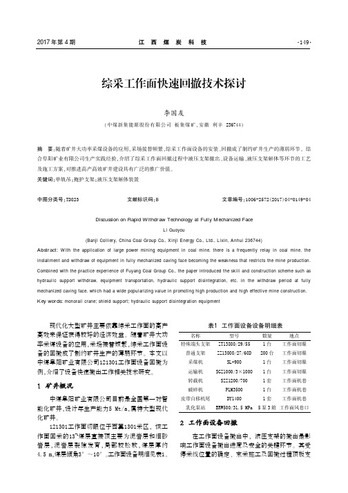 综采工作面快速回撤技术探讨