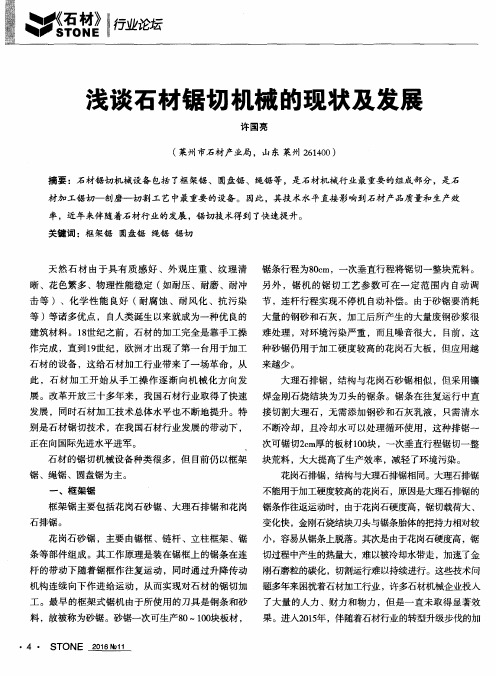 浅谈石材锯切机械的现状及发展