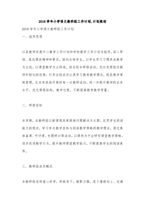 2018学年小学语文教研组工作计划,计划规划