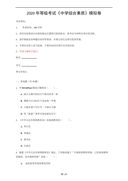 2020年等级考试《中学综合素质》模拟卷(第9套)