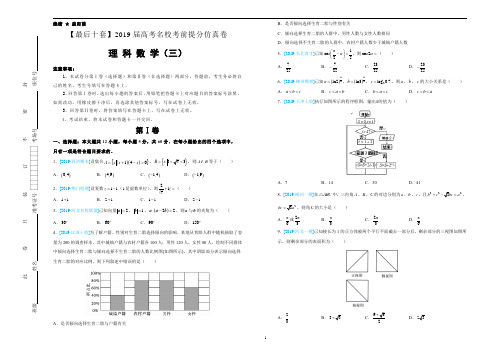 【名校高考】2019年最后十套：理科数学(3)考前提分仿真卷(含答案)