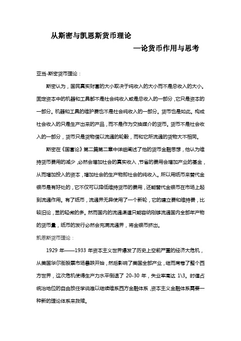 从亚当斯密与凯恩斯货币理论论货币作用与思考