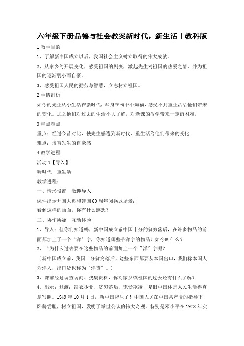 六年级下册品德与社会教案新时代,新生活｜教科版