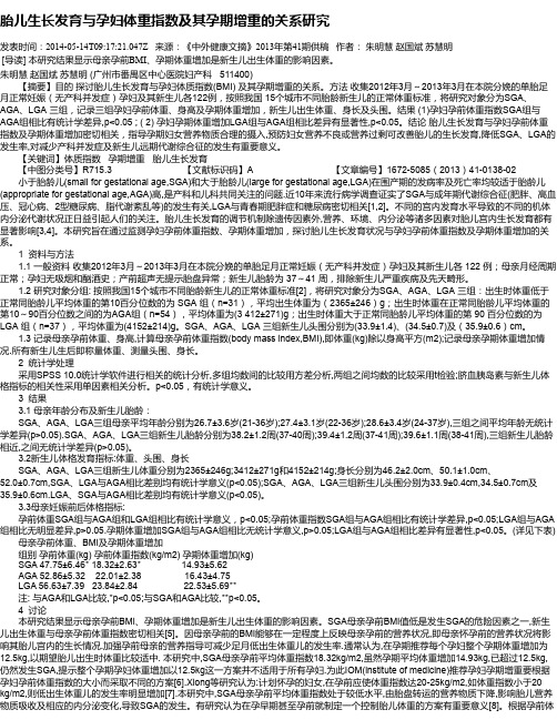 胎儿生长发育与孕妇体重指数及其孕期增重的关系研究