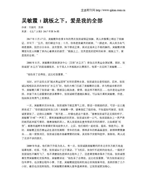 吴敏霞：跳板之下,爱是我的全部