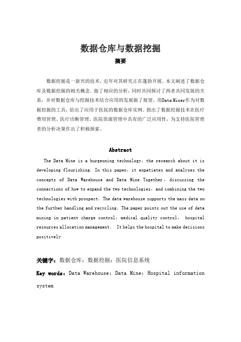 数据仓库与数据挖掘