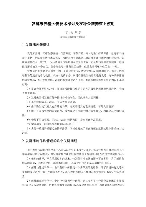 发酵床养猪关键技术探讨及在种公猪养殖上使用