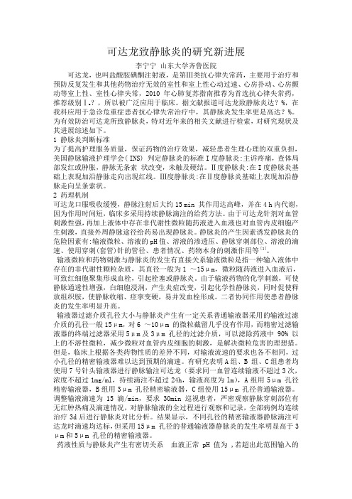 可达龙致静脉炎研究进展