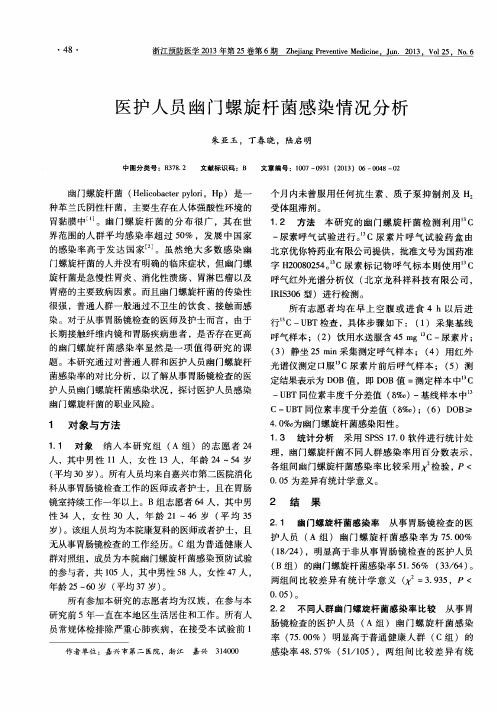 医护人员幽门螺旋杆菌感染情况分析