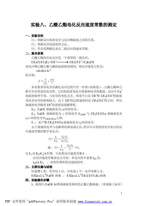 乙酸乙酯皂化反应速度常数的测定