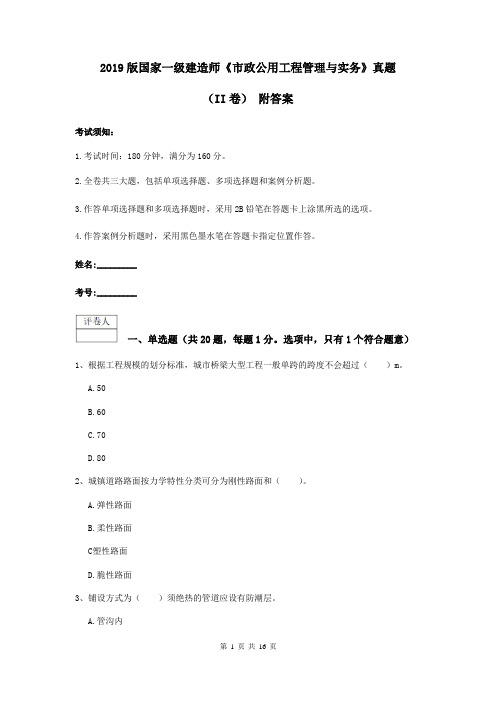 2019版国家一级建造师《市政公用工程管理与实务》真题(II卷) 附答案