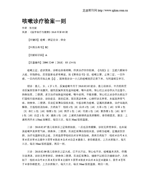 咳嗽诊疗验案一则
