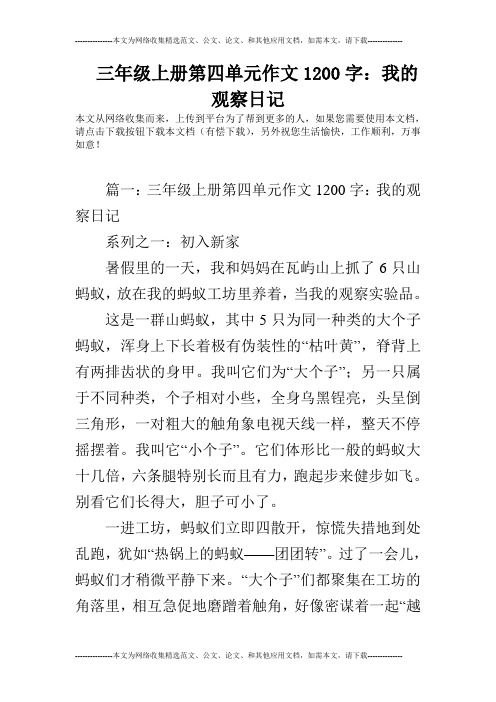 三年级上册第四单元作文1200字：我的观察日记